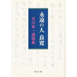 永遠の人良寛―北川省一遺稿集 [単行本]