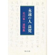 永遠の人良寛―北川省一遺稿集 [単行本]