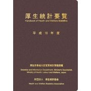 厚生統計要覧〈平成18年度〉 [単行本]