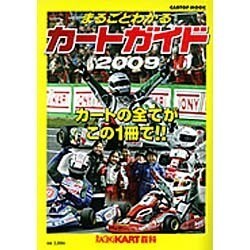 まるごとわかるカートガイド 2009－レーシングカート百科（CARTOP MOOK） [ムックその他]