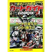 まるごとわかるカートガイド 2009－レーシングカート百科（CARTOP MOOK） [ムックその他]