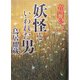 妖怪といわれた男 鳥居耀蔵 [単行本]