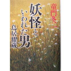 妖怪といわれた男 鳥居耀蔵 [単行本]