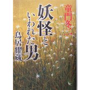 妖怪といわれた男 鳥居耀蔵 [単行本]
