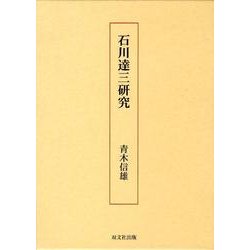 石川達三研究 [単行本]
