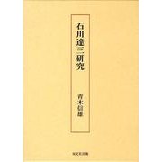 石川達三研究 [単行本]
