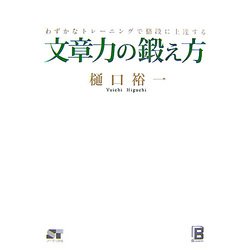 文章力の鍛え方―わずかなトレーニングで格段に上達する [単行本]