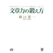 文章力の鍛え方―わずかなトレーニングで格段に上達する [単行本]