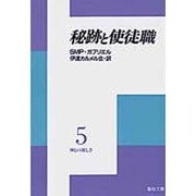 秘跡と使徒職（聖母文庫） [文庫]