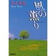 風の薫り（聖母文庫） [文庫]