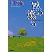 風の薫り（聖母文庫） [文庫]
