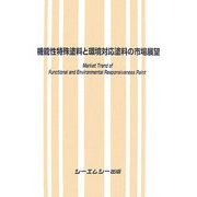 機能性特殊塗料と環境対応塗料の市場展望 [単行本]