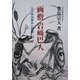 画僧 岩崎巴人―九十年の歩みと芸術 [単行本]