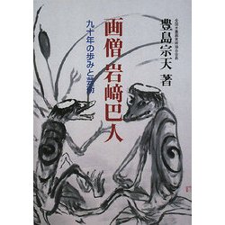 画僧 岩崎巴人―九十年の歩みと芸術 [単行本]