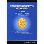 脳血管障害片麻痺に対する理学療法評価 新訂版 [単行本]