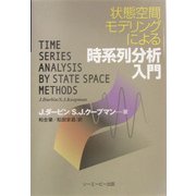 状態空間モデリングによる時系列分析入門 [単行本]