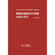 建築設備設計計算書作成の手引 平成21年版 [単行本]