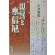 親鸞と恵信尼 [単行本]