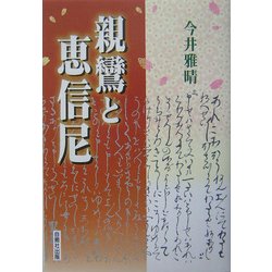 親鸞と恵信尼 [単行本]