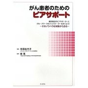 がん患者のためのピアサポート―個別相談のピアサポーターとグループワークのファシリテーターを育てよう! [単行本]