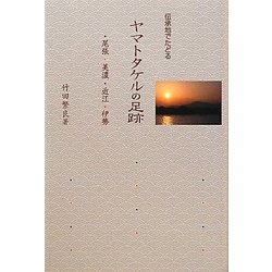 伝承地でたどるヤマトタケルの足跡―尾張・美濃・近江・伊勢 [単行本]
