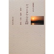 伝承地でたどるヤマトタケルの足跡―尾張・美濃・近江・伊勢 [単行本]