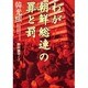 わが朝鮮総連の罪と罰 [単行本]