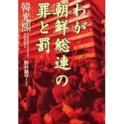 わが朝鮮総連の罪と罰 [単行本]