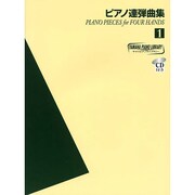 YPLピアノ連弾曲集 1 [単行本]