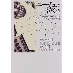ニーチェが泣くとき [単行本]