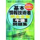 情報処理技術者試験 基本情報技術者完全合格午後問題集〈2006年版〉 [単行本]