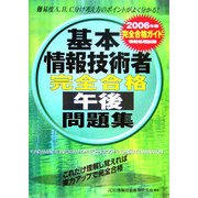 情報処理技術者試験 基本情報技術者完全合格午後問題集〈2006年版〉 [単行本]