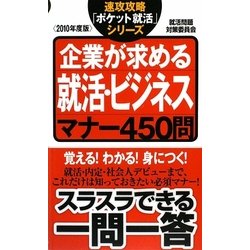 企業が求める就活・ビジネスマナー450問〈2010年度版〉(速攻攻略「ポケット就活」シリーズ) [単行本]