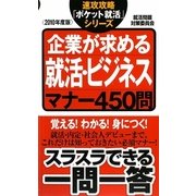 企業が求める就活・ビジネスマナー450問〈2010年度版〉(速攻攻略「ポケット就活」シリーズ) [単行本]