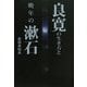 良寛の生き方と晩年の漱石 [単行本]