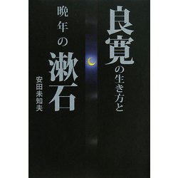 良寛の生き方と晩年の漱石 [単行本]