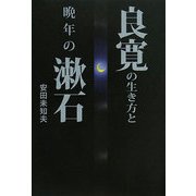 良寛の生き方と晩年の漱石 [単行本]