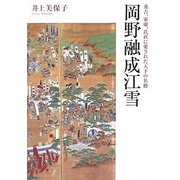岡野融成江雪―秀吉、家康、氏直に愛された天下の名僧 [単行本]