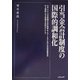 引当金会計制度の国際的調和化―日本・アメリカ合衆国の会計基準およびIASにおける引当金規定の計上論拠にみる変遷を手掛かりとして [単行本]