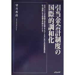 引当金会計制度の国際的調和化―日本・アメリカ合衆国の会計基準およびIASにおける引当金規定の計上論拠にみる変遷を手掛かりとして [単行本]