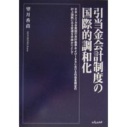 引当金会計制度の国際的調和化―日本・アメリカ合衆国の会計基準およびIASにおける引当金規定の計上論拠にみる変遷を手掛かりとして [単行本]