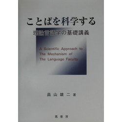 ことばを科学する―理論言語学の基礎講義 [単行本]