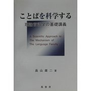 ことばを科学する―理論言語学の基礎講義 [単行本]
