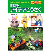 素材別のアイデアこうさく（すぐに生かせる実技シリーズ） [単行本]