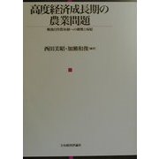 高度経済成長期の農業問題―戦後自作農体制への挑戦と帰結 [単行本]