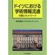 ドイツにおける学術情報流通－分散とネットワーク [単行本]