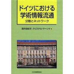 ドイツにおける学術情報流通－分散とネットワーク [単行本]