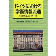 ドイツにおける学術情報流通－分散とネットワーク [単行本]