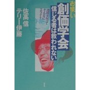 お笑い創価学会 信じる者は救われない―池田大作って、そんなにエライ? [単行本]