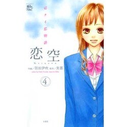 恋空～切ナイ恋物語～ 4（ジュールコミックス COMIC魔法のiらんどシリーズ） [コミック]
